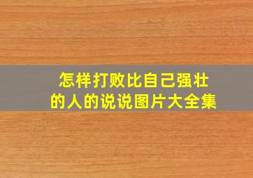 怎样打败比自己强壮的人的说说图片大全集