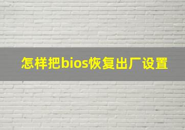 怎样把bios恢复出厂设置