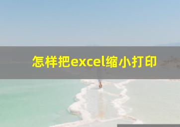 怎样把excel缩小打印