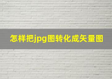 怎样把jpg图转化成矢量图