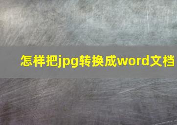 怎样把jpg转换成word文档