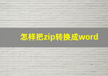 怎样把zip转换成word