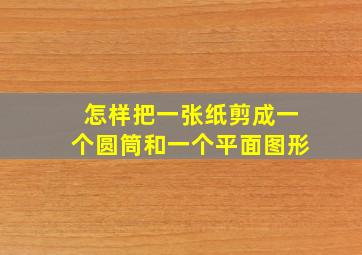 怎样把一张纸剪成一个圆筒和一个平面图形