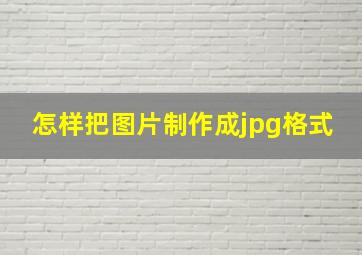 怎样把图片制作成jpg格式