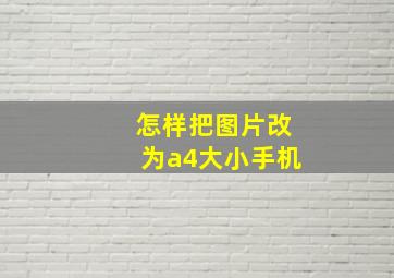 怎样把图片改为a4大小手机