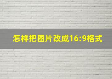 怎样把图片改成16:9格式