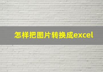 怎样把图片转换成excel