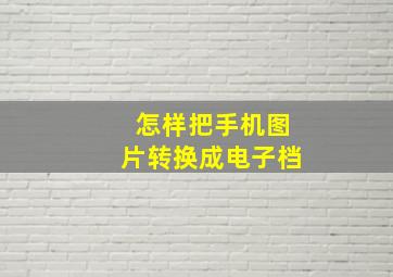 怎样把手机图片转换成电子档