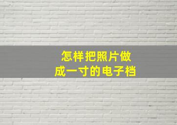 怎样把照片做成一寸的电子档