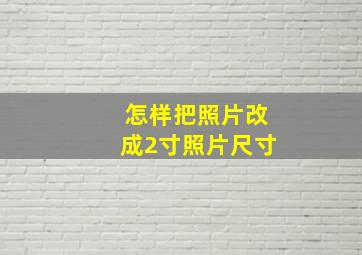 怎样把照片改成2寸照片尺寸