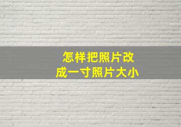 怎样把照片改成一寸照片大小