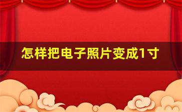 怎样把电子照片变成1寸