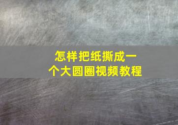 怎样把纸撕成一个大圆圈视频教程