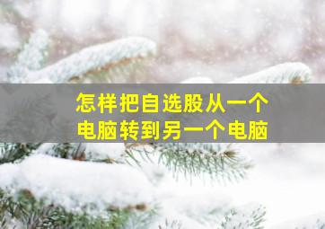 怎样把自选股从一个电脑转到另一个电脑