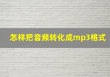 怎样把音频转化成mp3格式