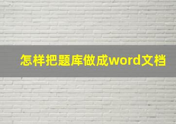 怎样把题库做成word文档