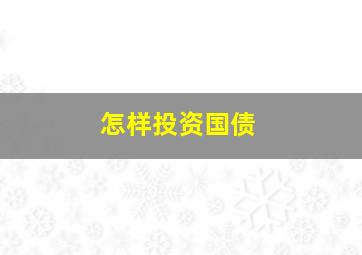 怎样投资国债