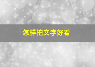 怎样拍文字好看