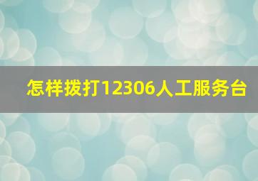 怎样拨打12306人工服务台