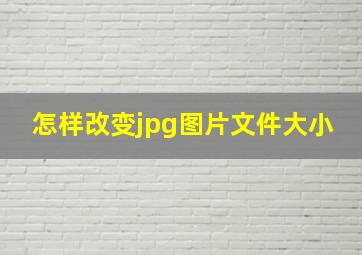 怎样改变jpg图片文件大小