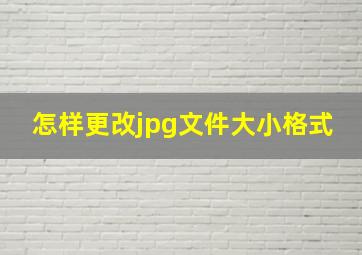 怎样更改jpg文件大小格式