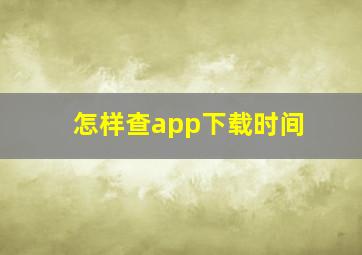 怎样查app下载时间