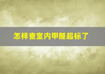 怎样查室内甲醛超标了