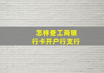 怎样查工商银行卡开户行支行