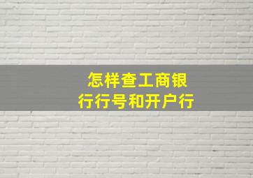 怎样查工商银行行号和开户行