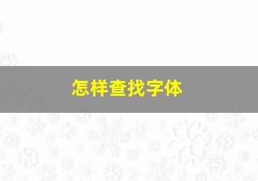 怎样查找字体