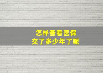 怎样查看医保交了多少年了呢