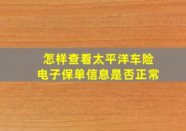 怎样查看太平洋车险电子保单信息是否正常