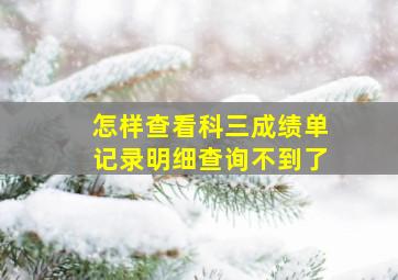 怎样查看科三成绩单记录明细查询不到了