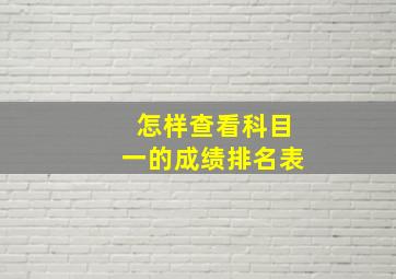 怎样查看科目一的成绩排名表