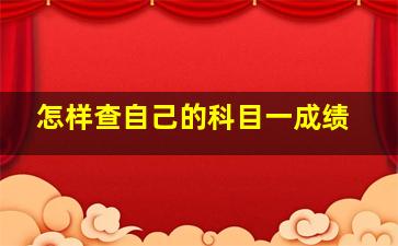 怎样查自己的科目一成绩