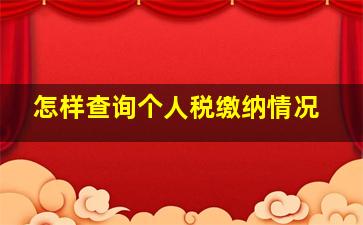 怎样查询个人税缴纳情况