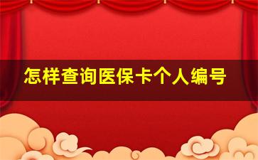 怎样查询医保卡个人编号