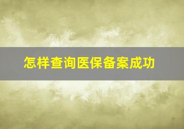 怎样查询医保备案成功