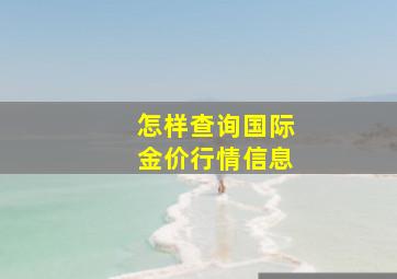 怎样查询国际金价行情信息