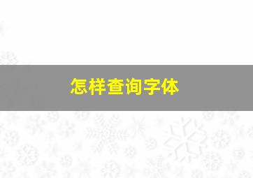 怎样查询字体