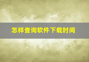 怎样查询软件下载时间