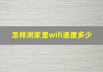 怎样测家里wifi速度多少