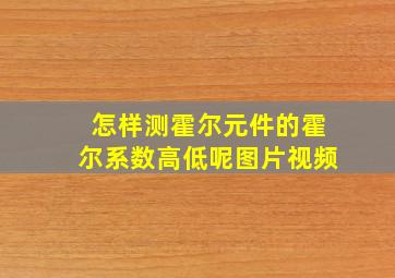 怎样测霍尔元件的霍尔系数高低呢图片视频