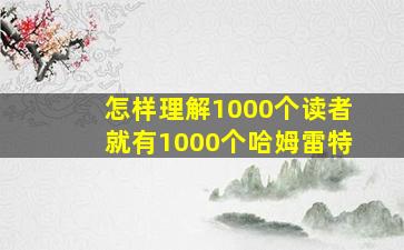 怎样理解1000个读者就有1000个哈姆雷特