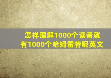 怎样理解1000个读者就有1000个哈姆雷特呢英文