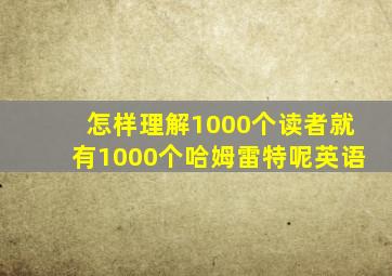 怎样理解1000个读者就有1000个哈姆雷特呢英语