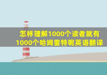 怎样理解1000个读者就有1000个哈姆雷特呢英语翻译