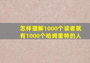 怎样理解1000个读者就有1000个哈姆雷特的人