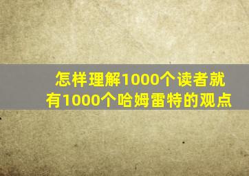 怎样理解1000个读者就有1000个哈姆雷特的观点