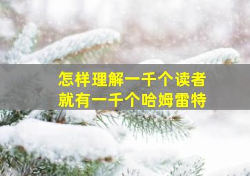 怎样理解一千个读者就有一千个哈姆雷特